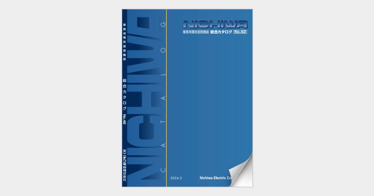 ニチワ電機 業務用電気厨房機器 総合カタログ No.41