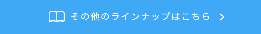 その他のラインナップはこちら