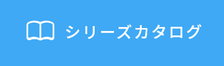 シリーズカタログ