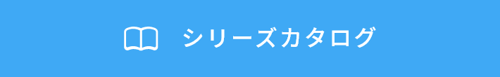 シリーズカタログ