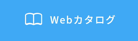 Webカタログ