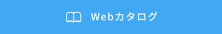 Webカタログ