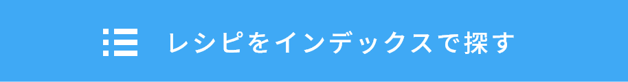 レシピをインデックスで探す