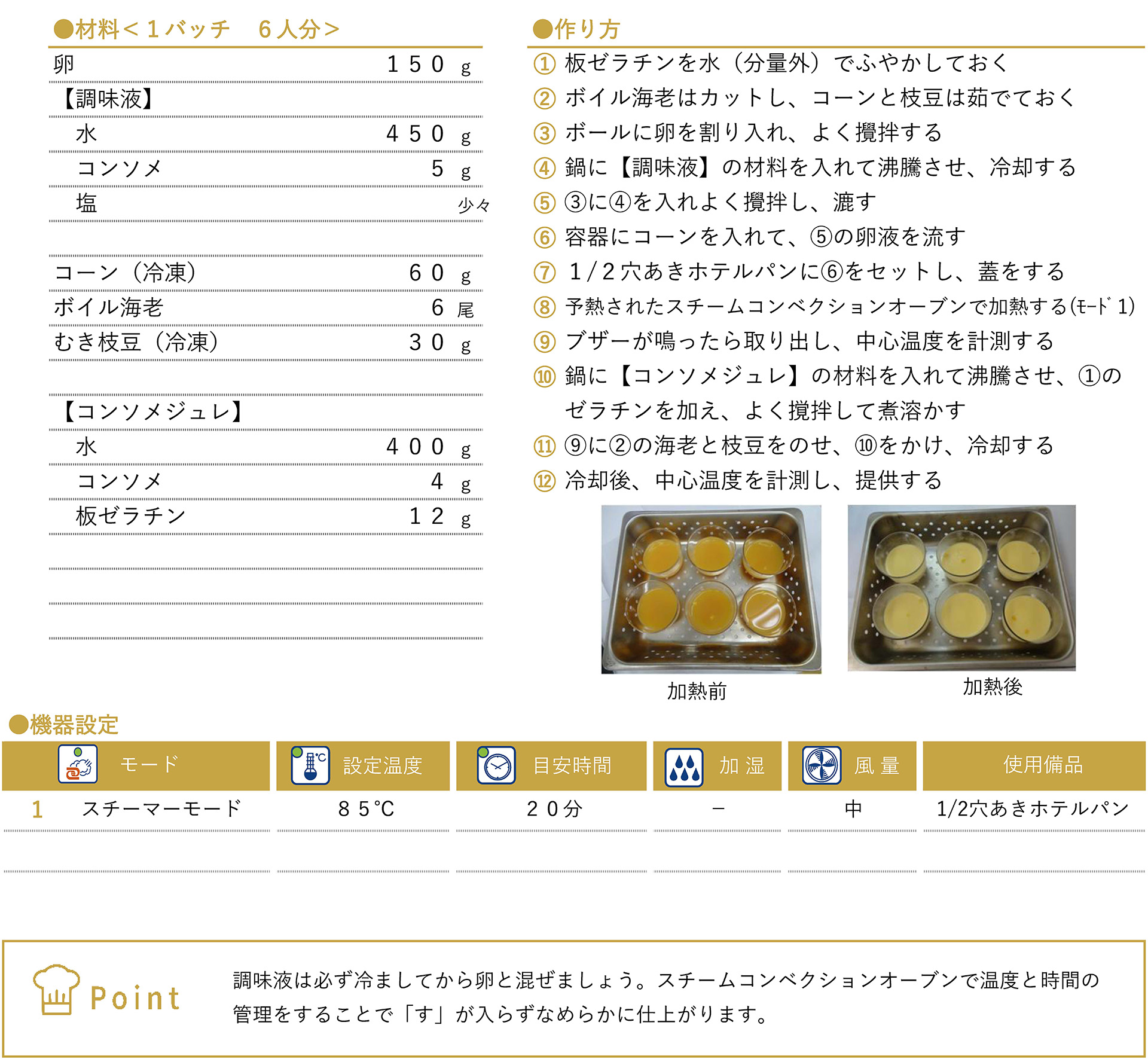 冷製茶碗蒸しのレシピ