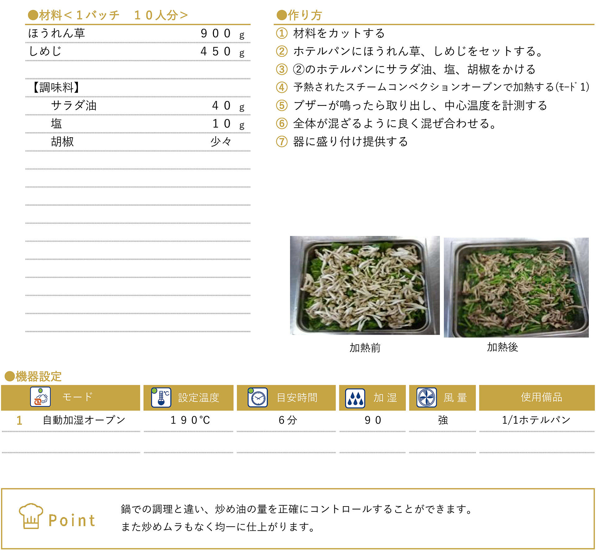 ほうれん草としめじのソテーのレシピ