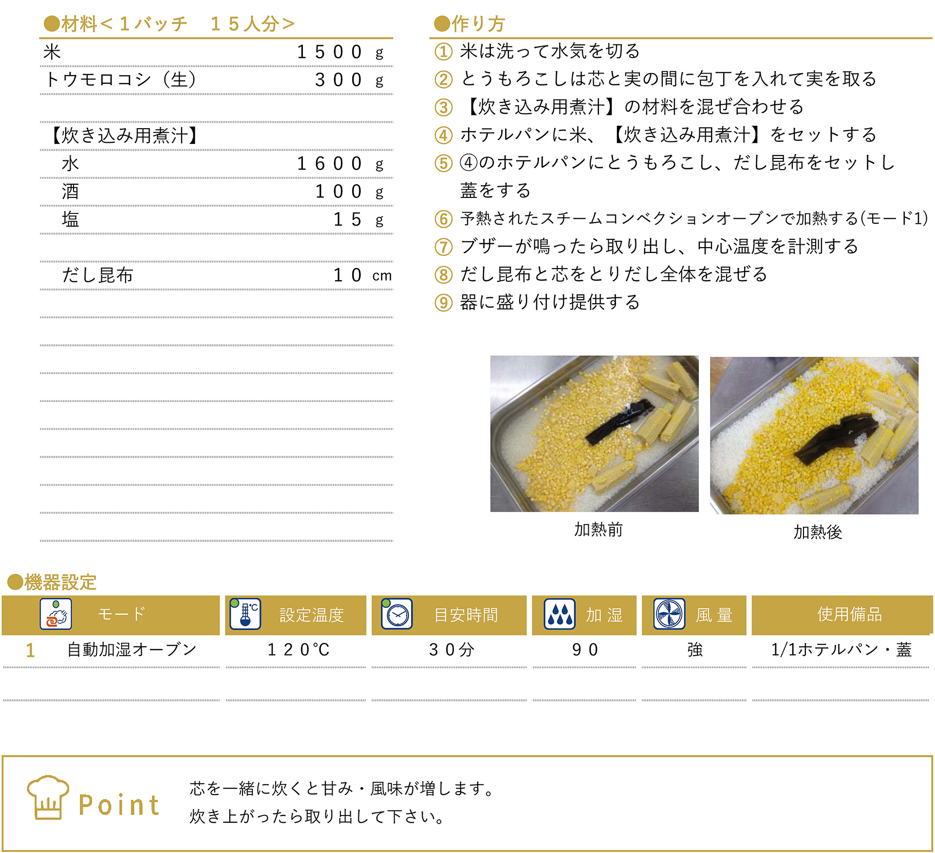 トウモロコシご飯のレシピ