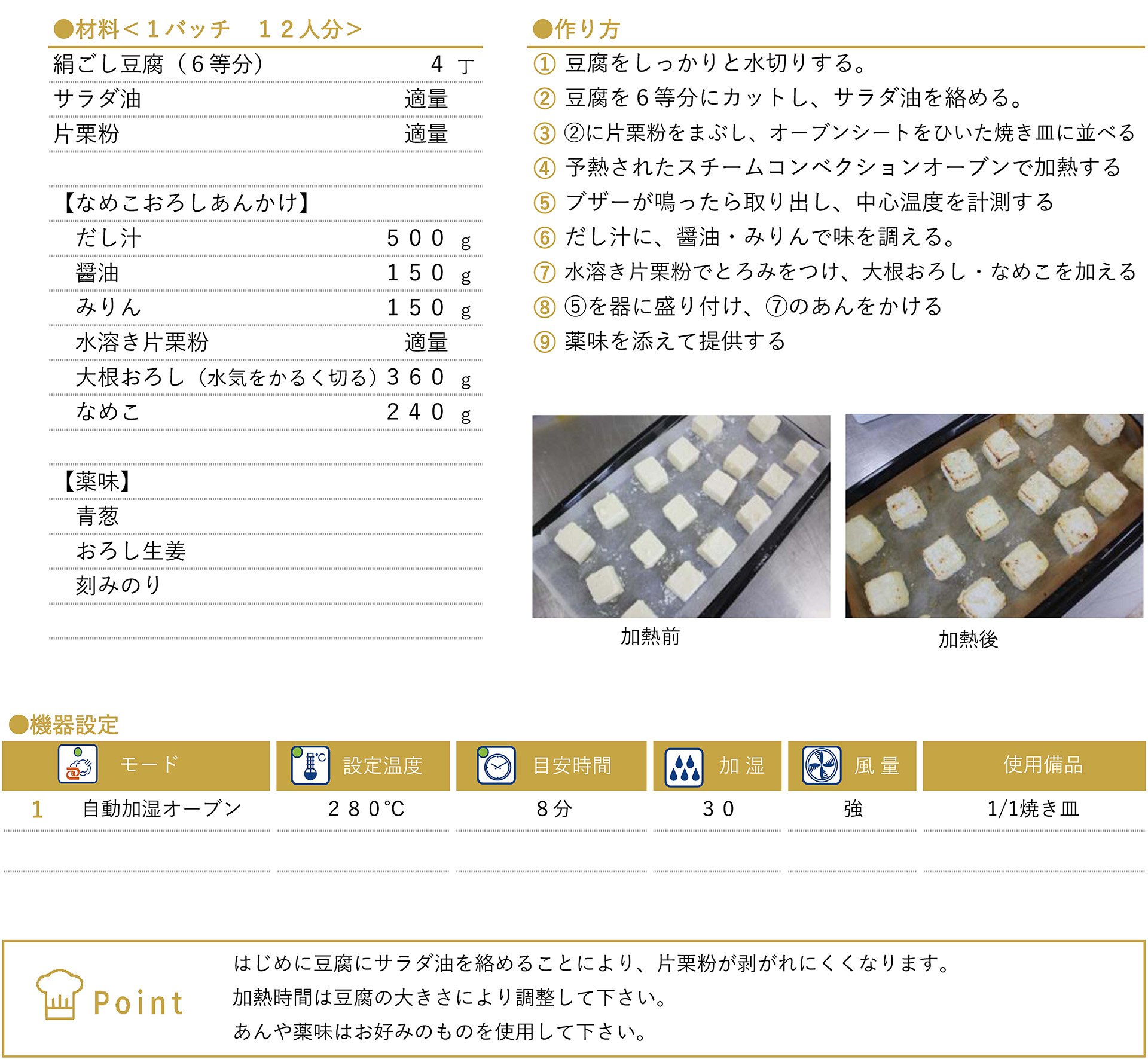 揚げ出し豆腐のレシピ