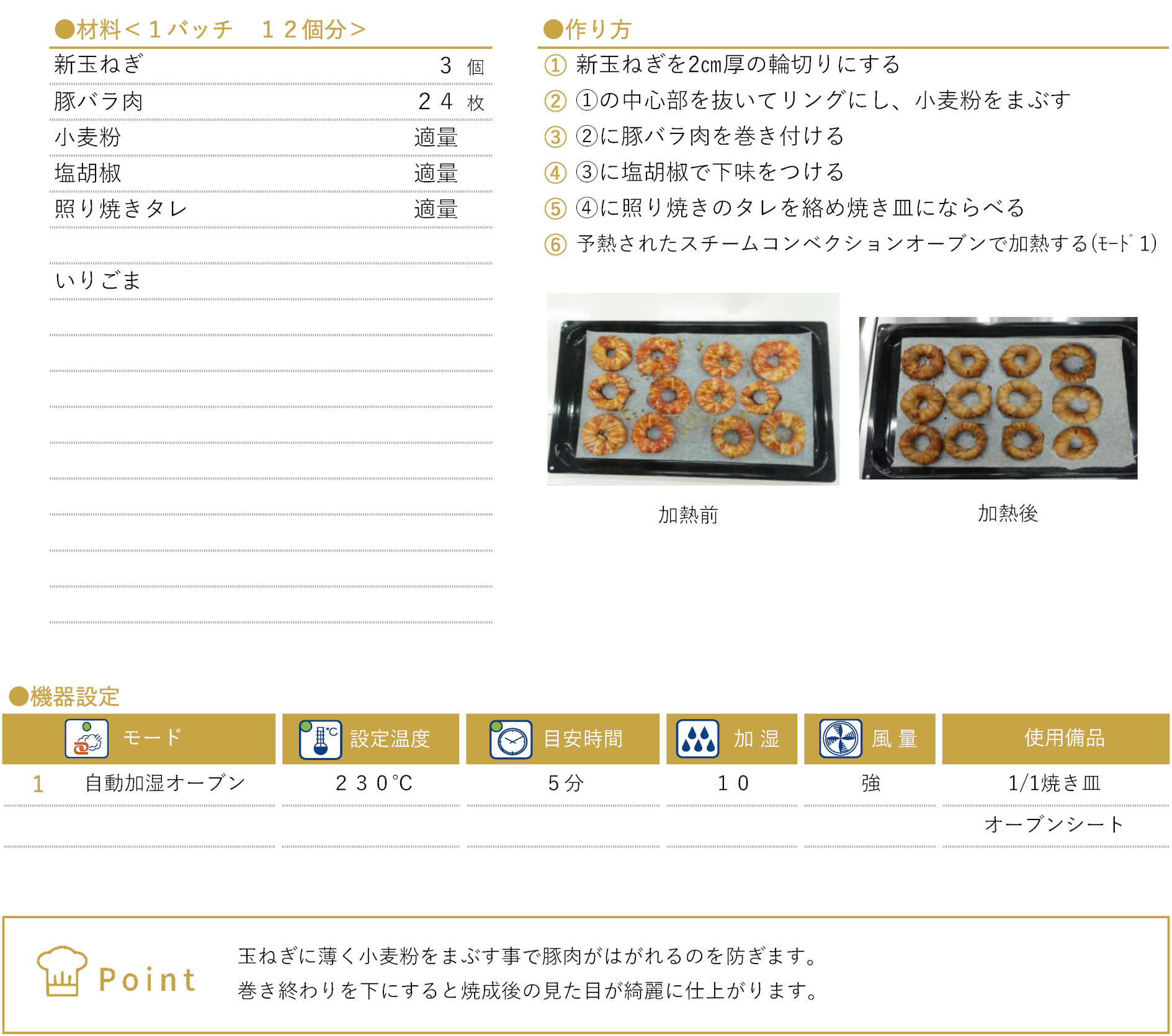 新玉ねぎの豚バラ巻きのレシピ