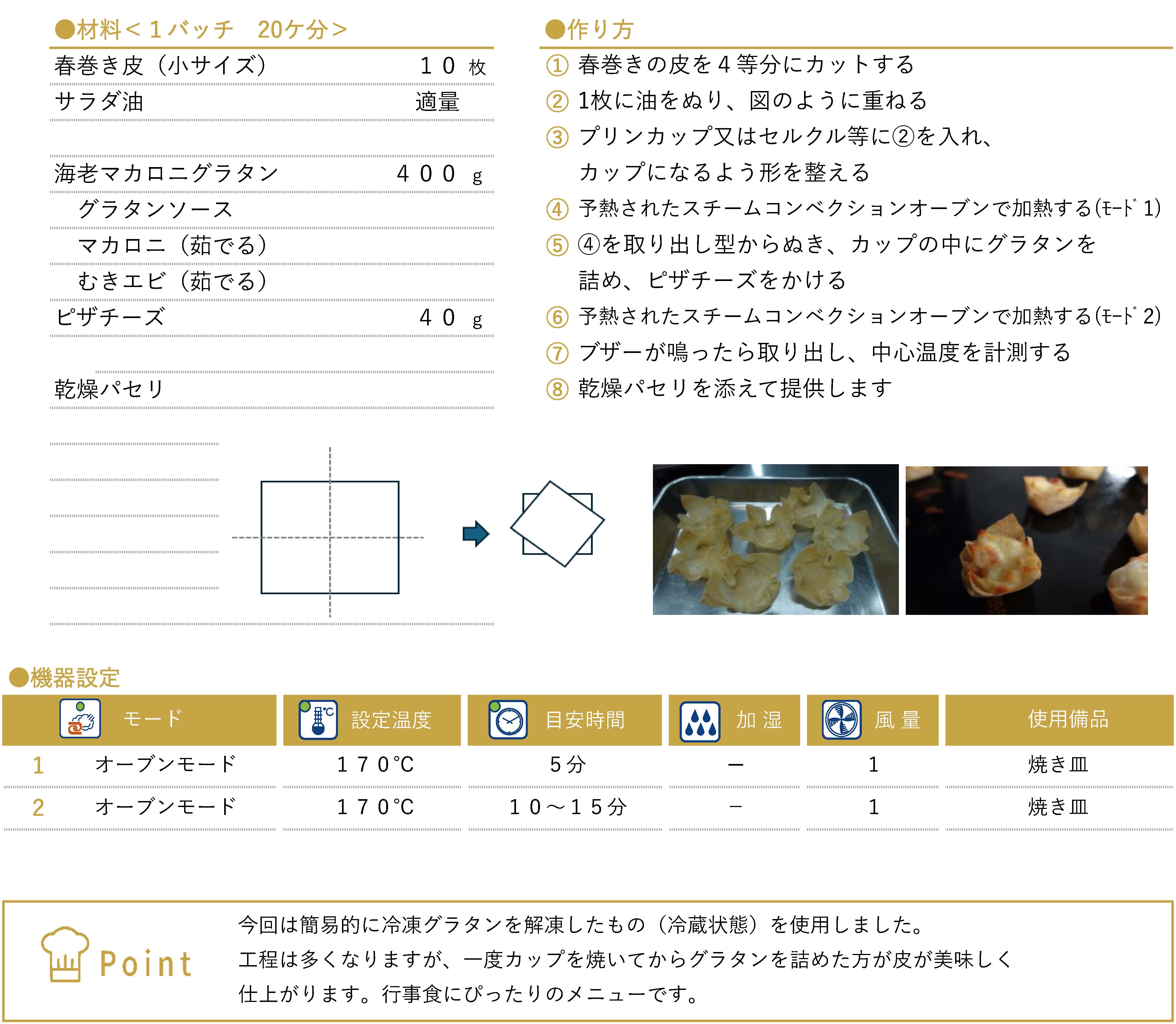 春巻きカップのミニグラタンのレシピ