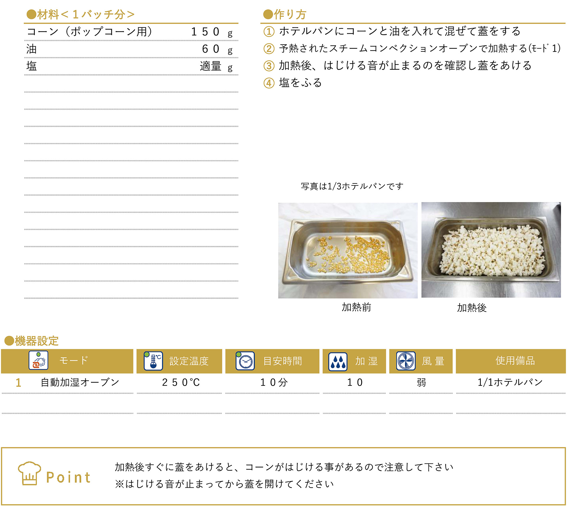 ポップコーンのレシピ