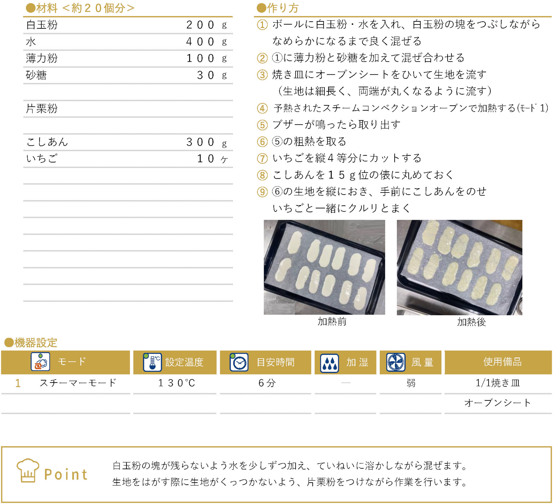 あんこ巻きのレシピ