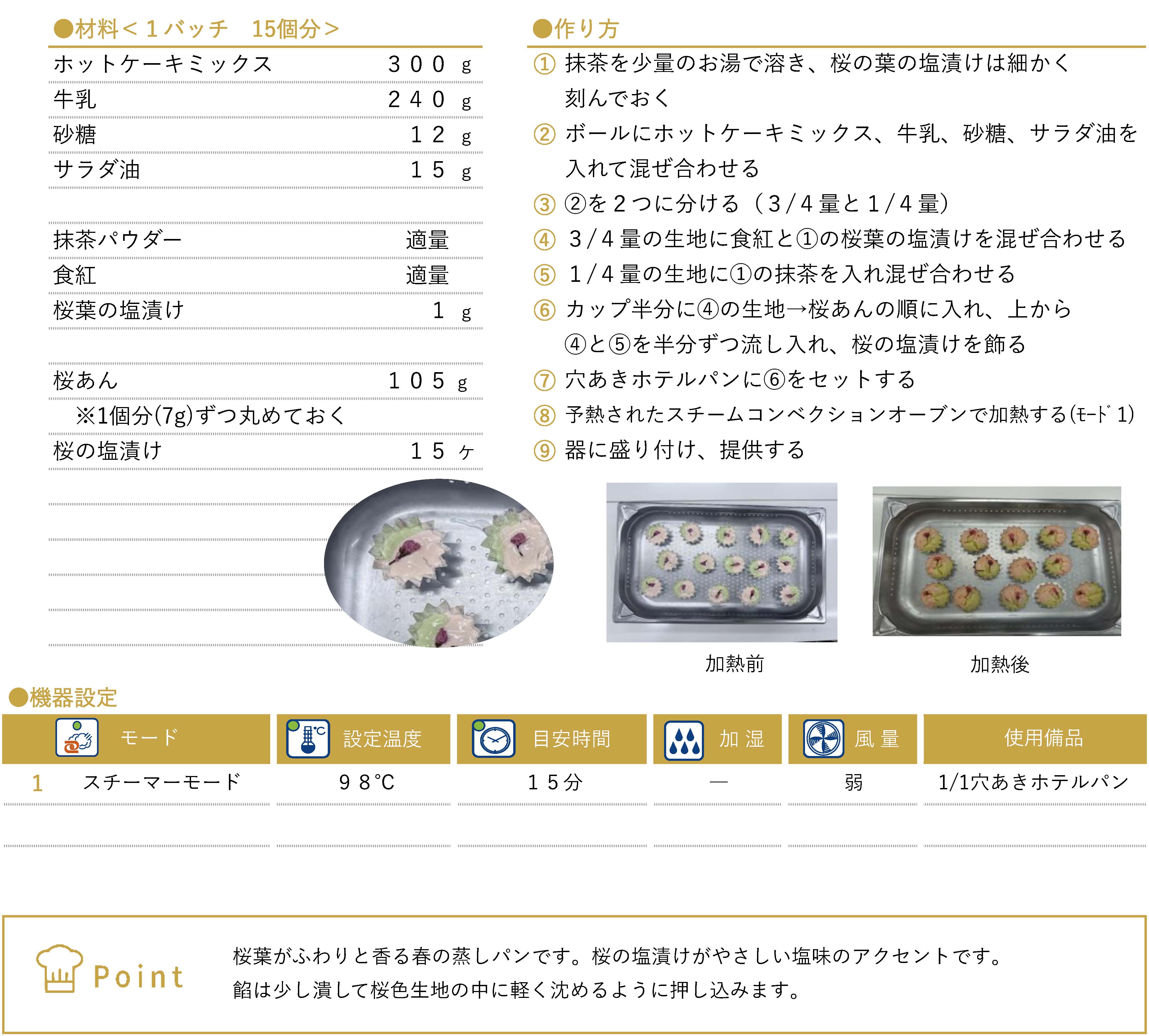 桜餡入り蒸しパンのレシピ