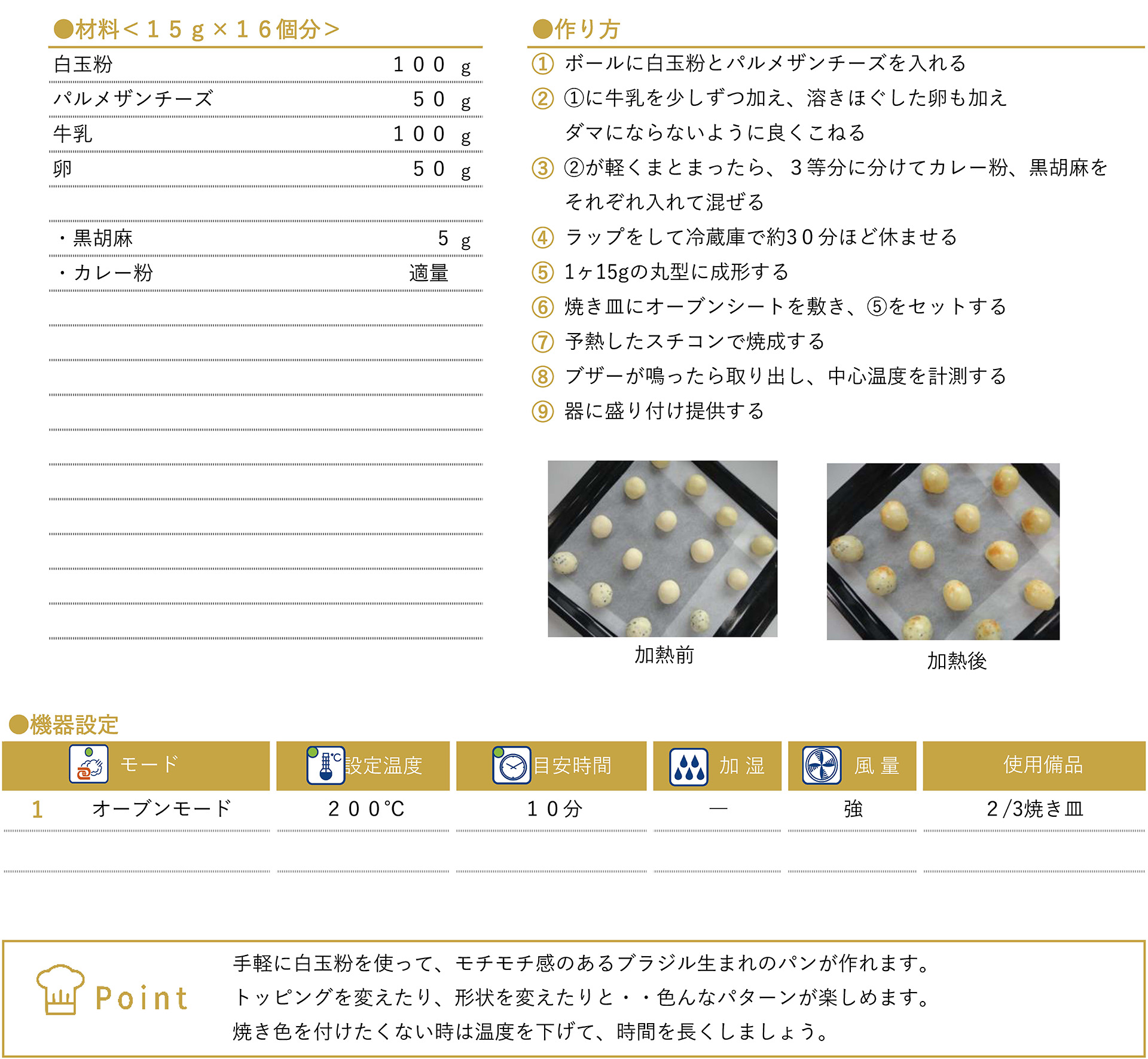 簡単！ポンデケージョのレシピ