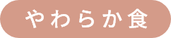 やわらか食