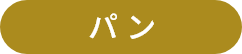 パン
