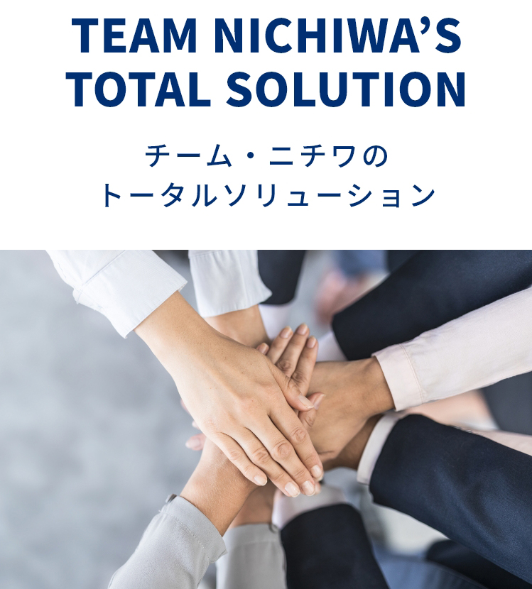 チーム・ニチワのトータルソリューション